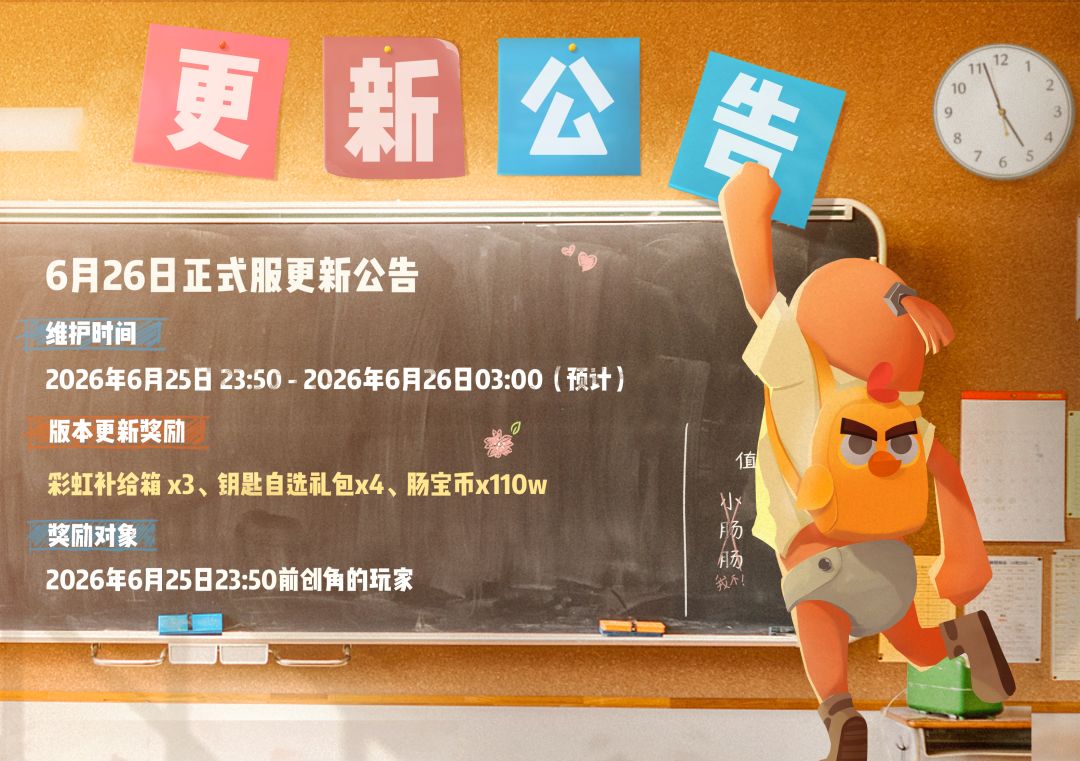 【公告】6月26日更新公告，SS26赛季「集结!梦幻肠岛」即将开启！截图