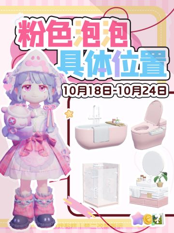 心动小镇｜10.18-10.24粉色泡泡位置