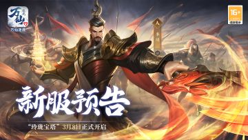 《万仙逐鹿》新服“玲珑宝塔”3月8日开启