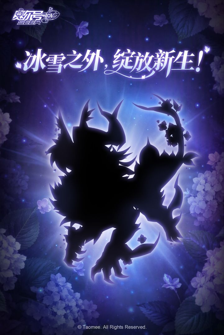 《赛尔号》冰雪之外,绽放新生。截图