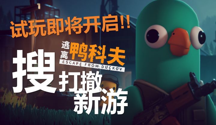 搜 搜 搜打撤,《逃离鸭科夫》第二次试玩!截图