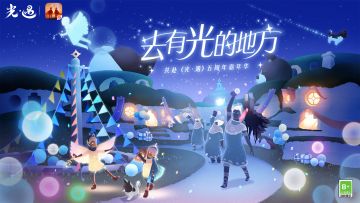 绚烂夏夜 共贺庆典｜《光·遇》五周年庆典 期待与你赴约