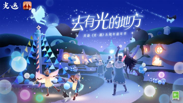 绚烂夏夜 共贺庆典｜《光·遇》五周年庆典 期待与你赴约截图