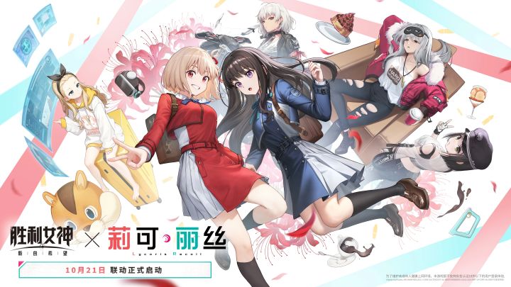 【快讯】胜利女神莉可丽丝联动10月21日开启截图