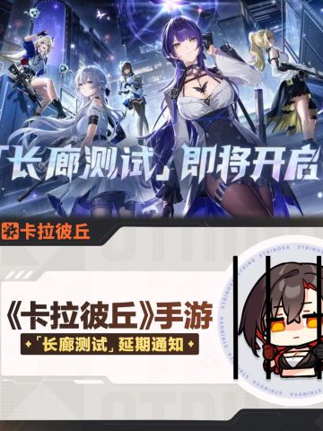 卡拉彼丘首测延期！你还期待吗？