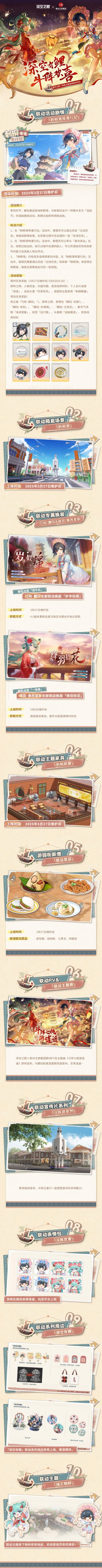 深空之眼×泉州文旅集团 |「深空有鲤 斗阵欢喜」联动正式开启！