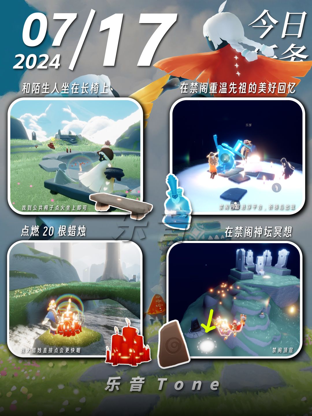 2024年7月17号 Sky光遇7月17日今日任务
#光遇每日任务# #图文攻略# #光遇# 
今日任务/季蜡/大蜡/大蜡图/复刻先祖/兑换图
⚠️图片糊的话可以换“地方”搜同名！ 

0点好，又到了万众期待的每日攻略时间！！！今天的安利歌曲是《Irises-Jolianne》截图