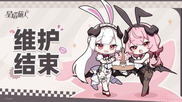 03月10日维护更新结束