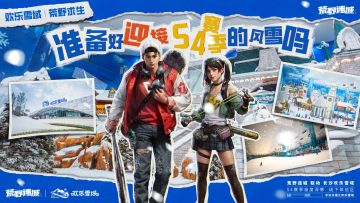 《荒野迷城》× 长沙欢乐雪域 凛冬已至，荒野求生！