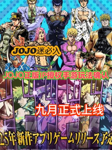 爷青回❗正版JOJO手游玩法已确认❗速戳预约❗