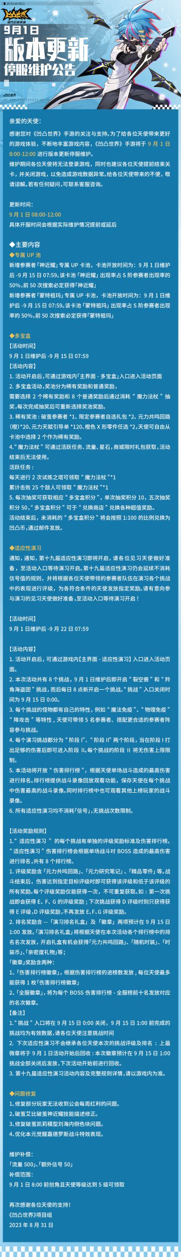 9月1日版本更新停服维护公告