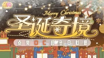 【获奖名单公示】《乌托》圣诞奇境：点亮OC的冬日心愿！