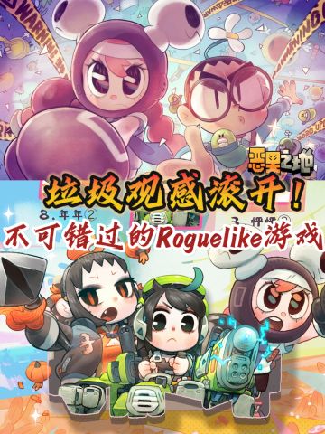 垃圾观感滚开❗快来玩这款制作精良肉鸽游戏