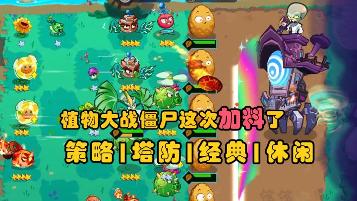 经典塔防游戏!加了元素进化能否重登巅峰?【植物大战僵尸3】截图