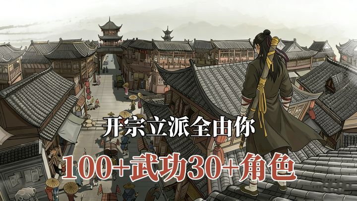 100+武功30+角色,开宗立派全由你,这才是纯粹的江湖体验!截图