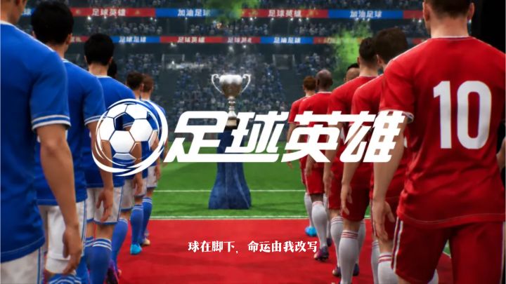 传球、射门、转会全模拟,《足球英雄》还原真实球员职业轨迹截图