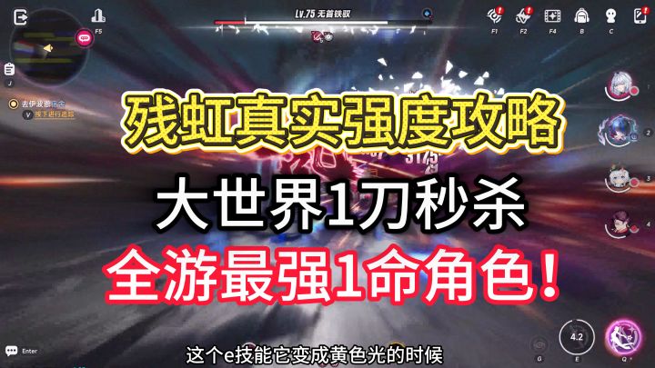 异环最强1命角色残虹!大世界全部1刀秒太爽截图
