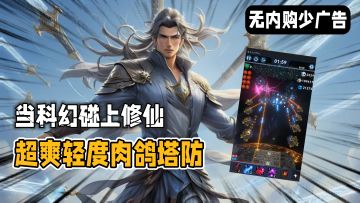 无氪金肉鸽塔防：外星入侵我修仙？！这谁还怕你三体😎