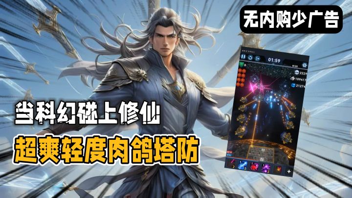 无氪金肉鸽塔防：外星入侵我修仙？！这谁还怕你三体😎截图