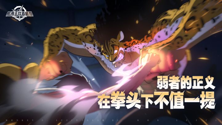 正义没有强弱，路飞VS路奇的正义之争！【航海王壮志雄心】截图