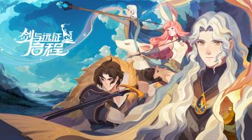 《剑与远征：启程》2024TapTap游戏节参与确认，福利派送中！