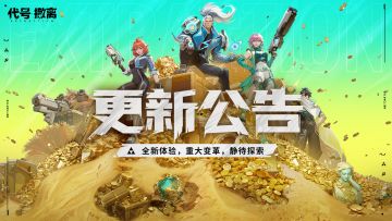 8月29日不停服更新公告