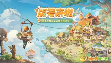 版号来啦！异世界慢生活之旅即将开启，转生传送门正在加紧建设中