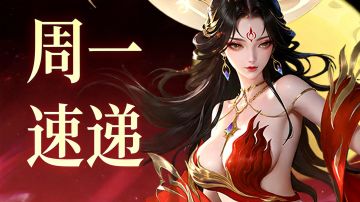 周一速递 | 新英雄即将上线！是长腿貌美的大姐姐！