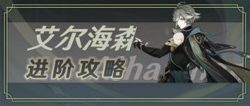 【V4.7攻略】#角色攻略#从入门到精通丨艾尔海森实战进阶