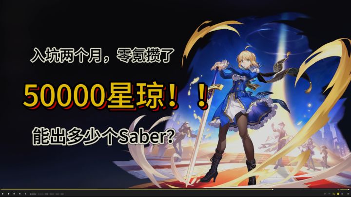 零氪入坑两个月，50000星琼一共能出多少个Saber！！截图