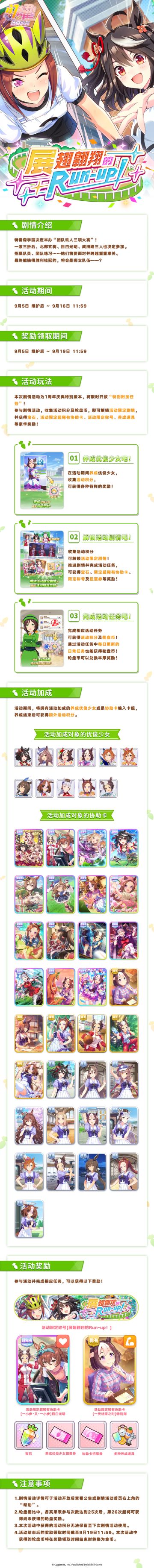 “展翅翱翔的Run-up！”剧情活动玩法