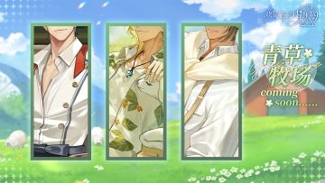 全新活动「青草牧场」即将开启！