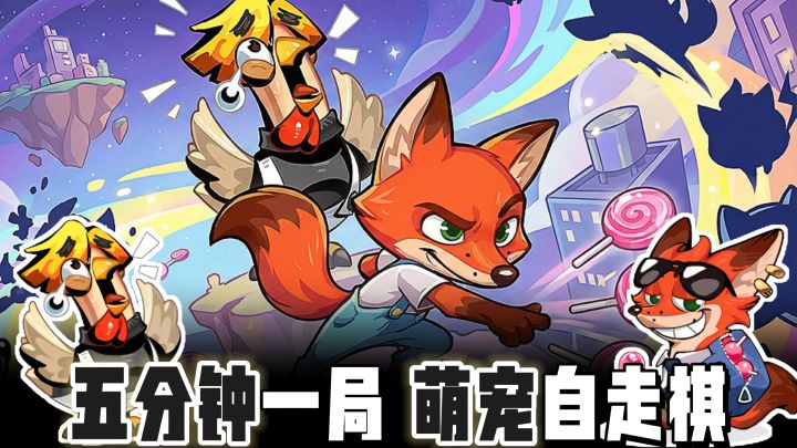 五分钟一局的自走棋！有策略还不烧脑！截图