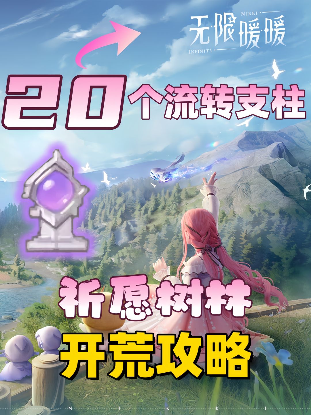 无限暖暖祈愿树林20个流转之柱位置分享 1