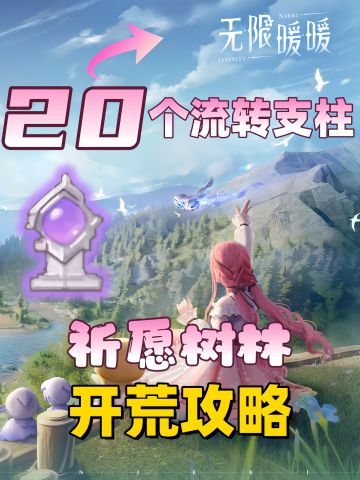 无限暖暖祈愿树林20个流转之柱位置分享