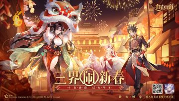 三界速报 | 新春版本今日上线，TapTap新春签到活动开启
