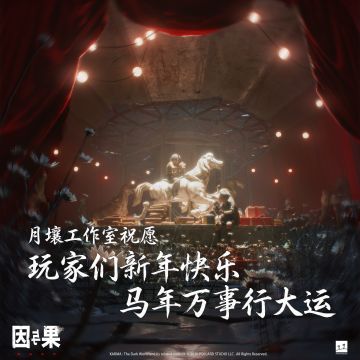 来自月壤工作室马年祝福！