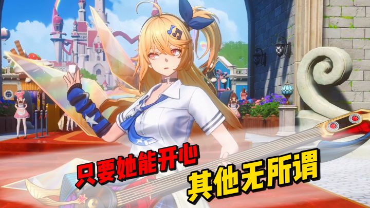 “只要她能开心其他无所谓!”截图