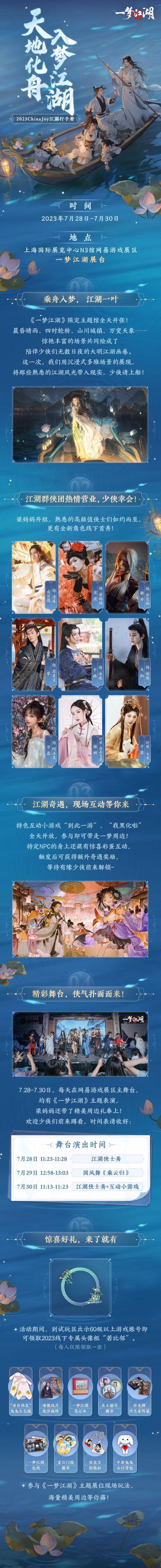 江湖少侠，速来上海Chinajoy漫展接头！
7月28日-7月30日，一梦江湖将现身Chinajoy漫展。届时，超多知名Coser将齐聚承载侠梦的唯美舞台，其中还有苏星文、沐夜，姚倦几位关中侠士，首次与少侠们跨次元相见！现场不仅有互动奇遇等你体验、精彩舞台邀你观赏，更有丰富的周边好礼掉落不停，2023线下专属头像框“若比邻”来就送！
★漫展时间：7月28日-7月30日
★漫展地点：上海新国际博览中