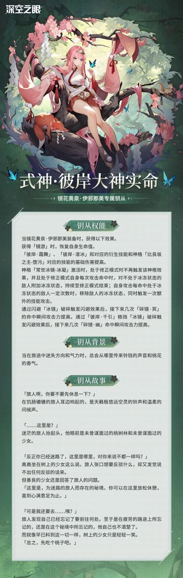钥从档案|镜花黄泉·伊邪那美专属钥从——式神·彼岸大神实命