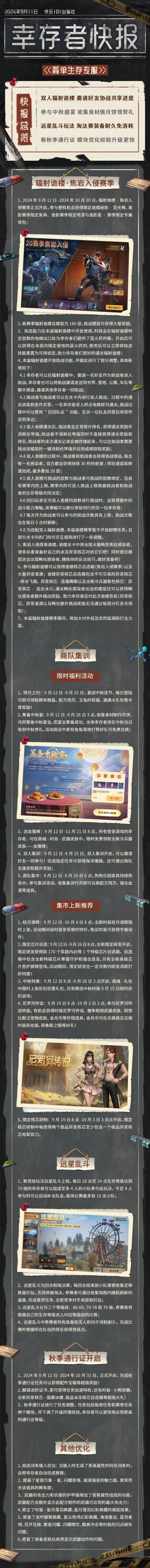 【共创季】简单生存专服9月11日更新公告