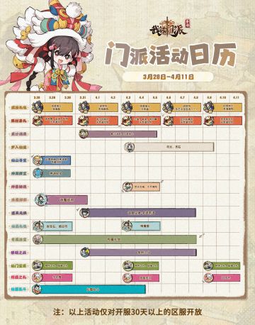 「门派活动日历」3月28日—4月11日