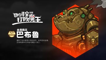 金角色——“金属霸王”巴布鲁