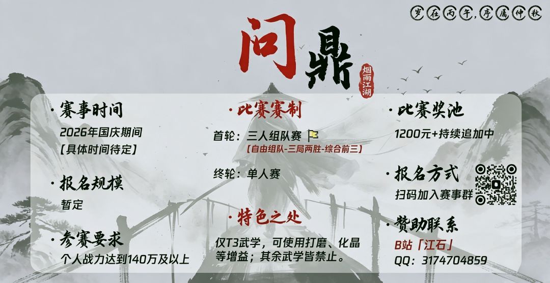 烟雨江湖国庆问鼎杯,欢迎报名参赛 1