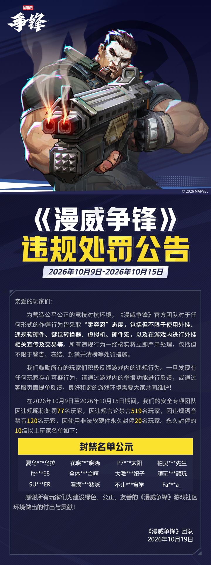 《漫威争锋》违规处罚公告 VOL.97截图