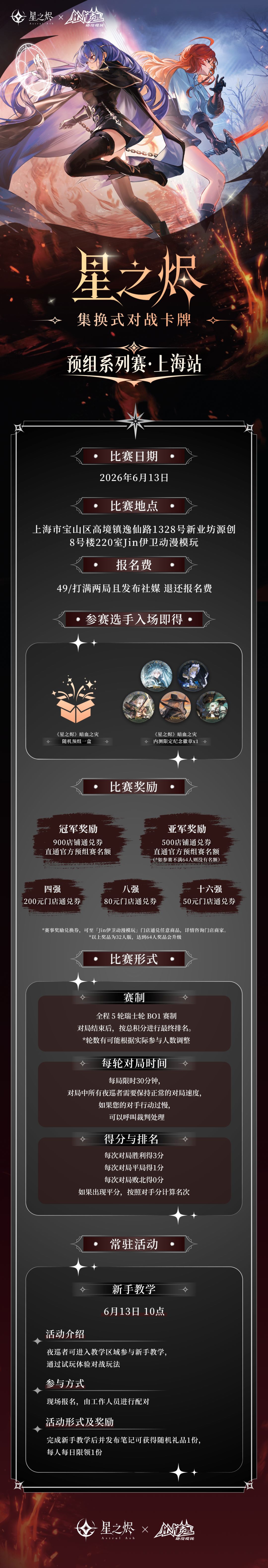 6月13日|【预组系列赛·上海站】开启🔥 2