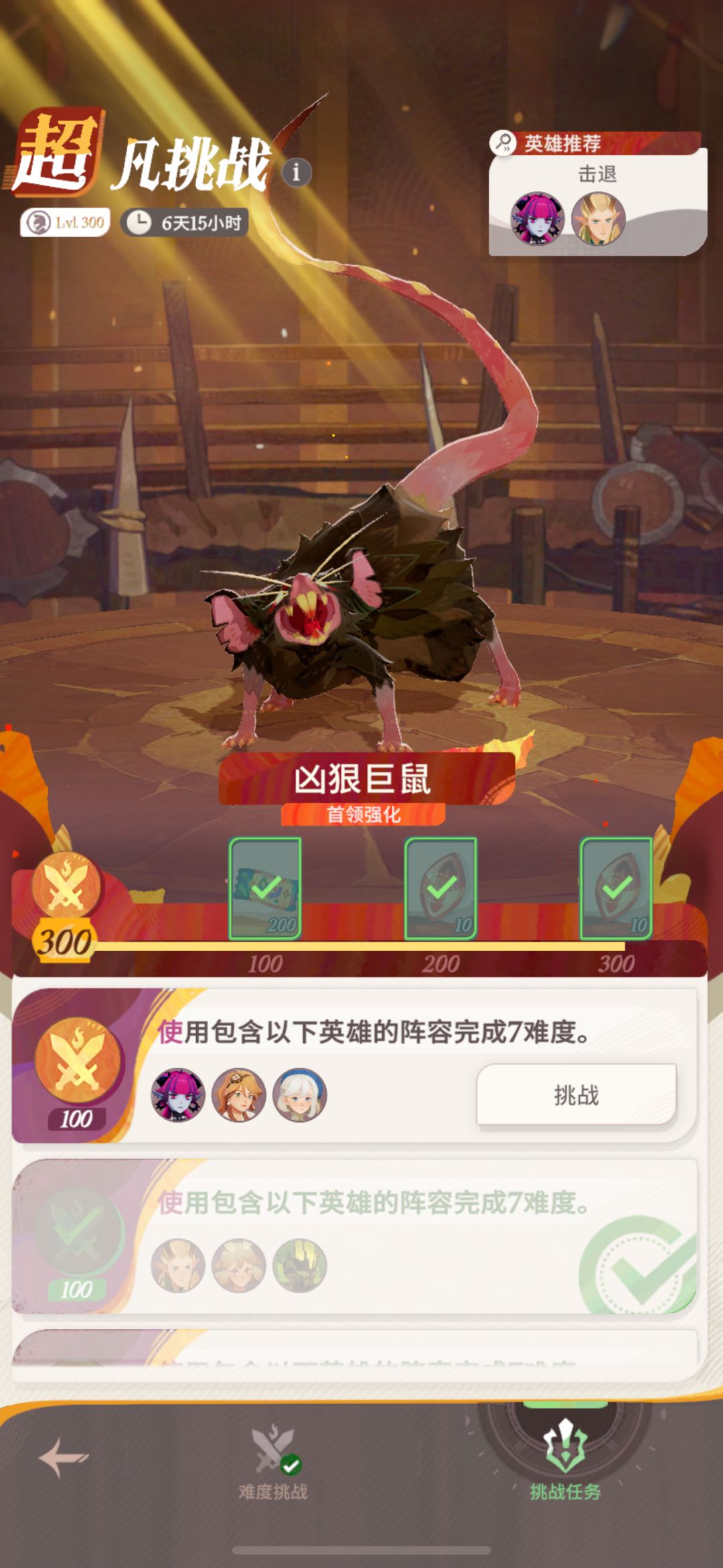 超凡挑战 凶狠巨鼠 《挑战难度》 1