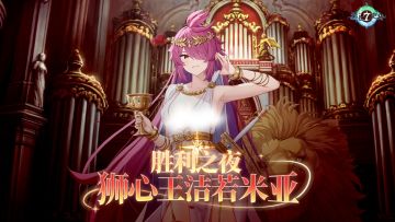 第七史诗 | 「竞争赛季」奖励皮肤「狮心王洁若米亚：胜利之夜」