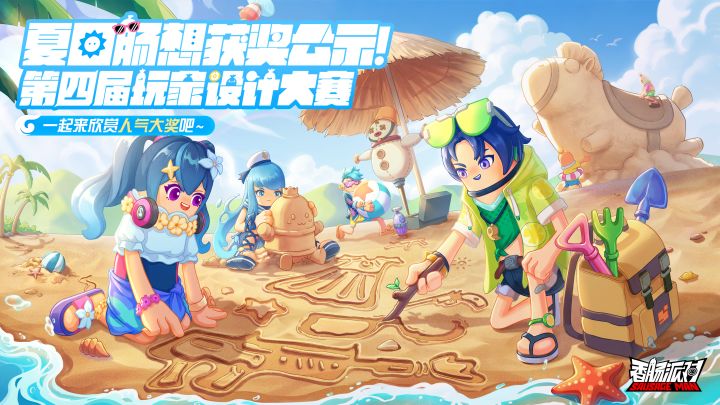 第四届玩家设计大赛,夏日肠想获奖公示!截图