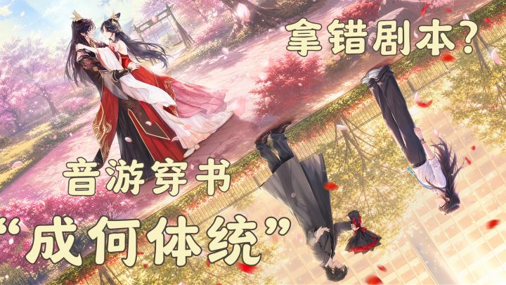 我在音游玩穿书?七周年+联动《成何体统》!内容超多!截图